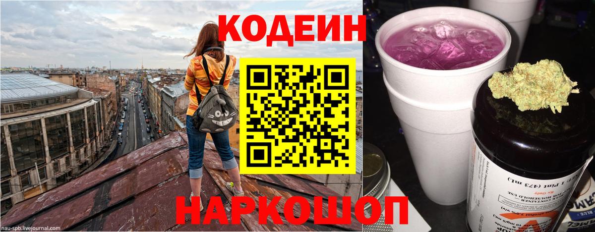 Кодеин Purple Drank  Вход с VPN  Каменск-Шахтинский  Кодеин Purple Drank 
